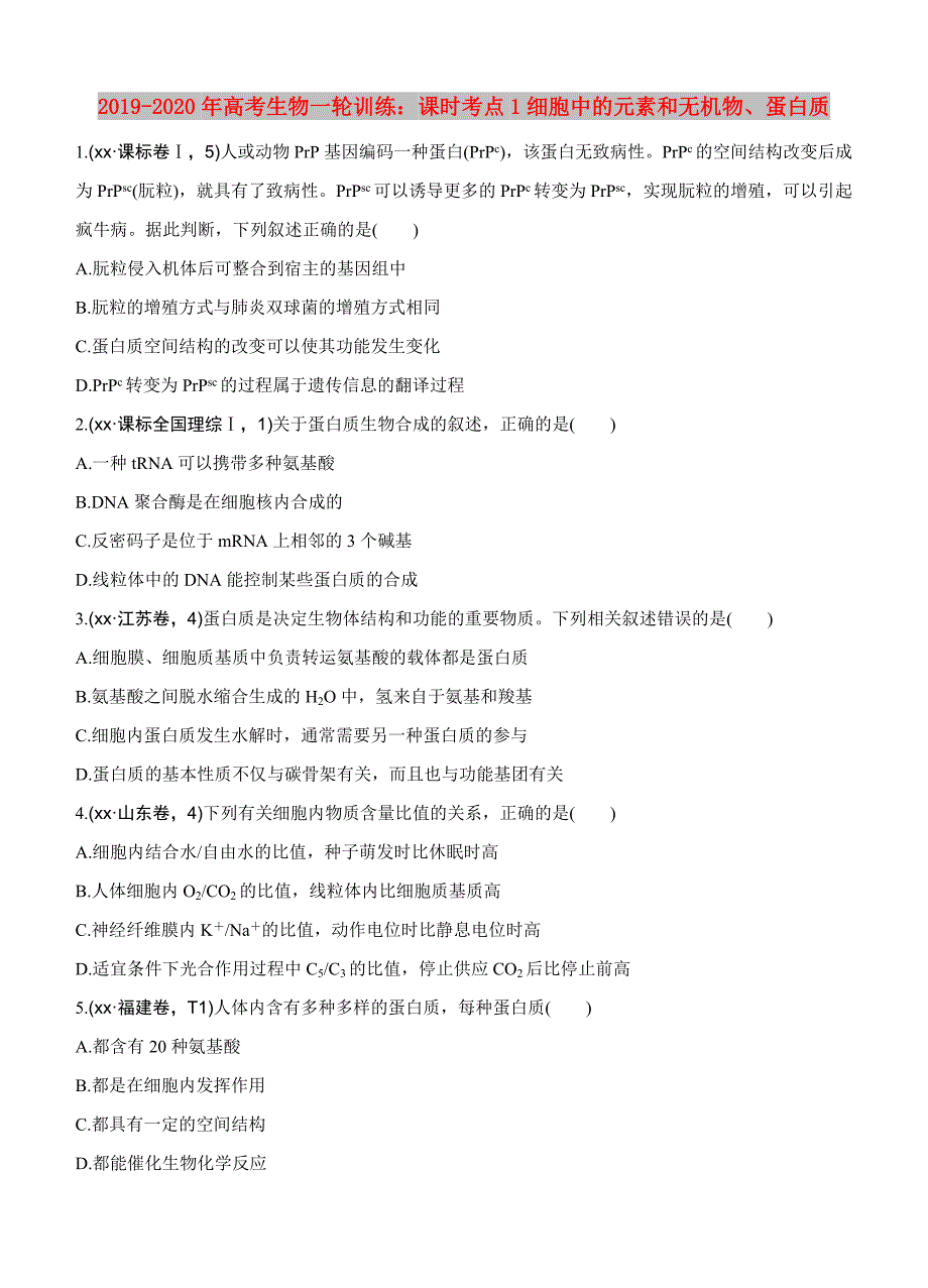 2019-2020年高考生物一轮训练：课时考点1细胞中的元素和无机物、蛋白质.doc_第1页