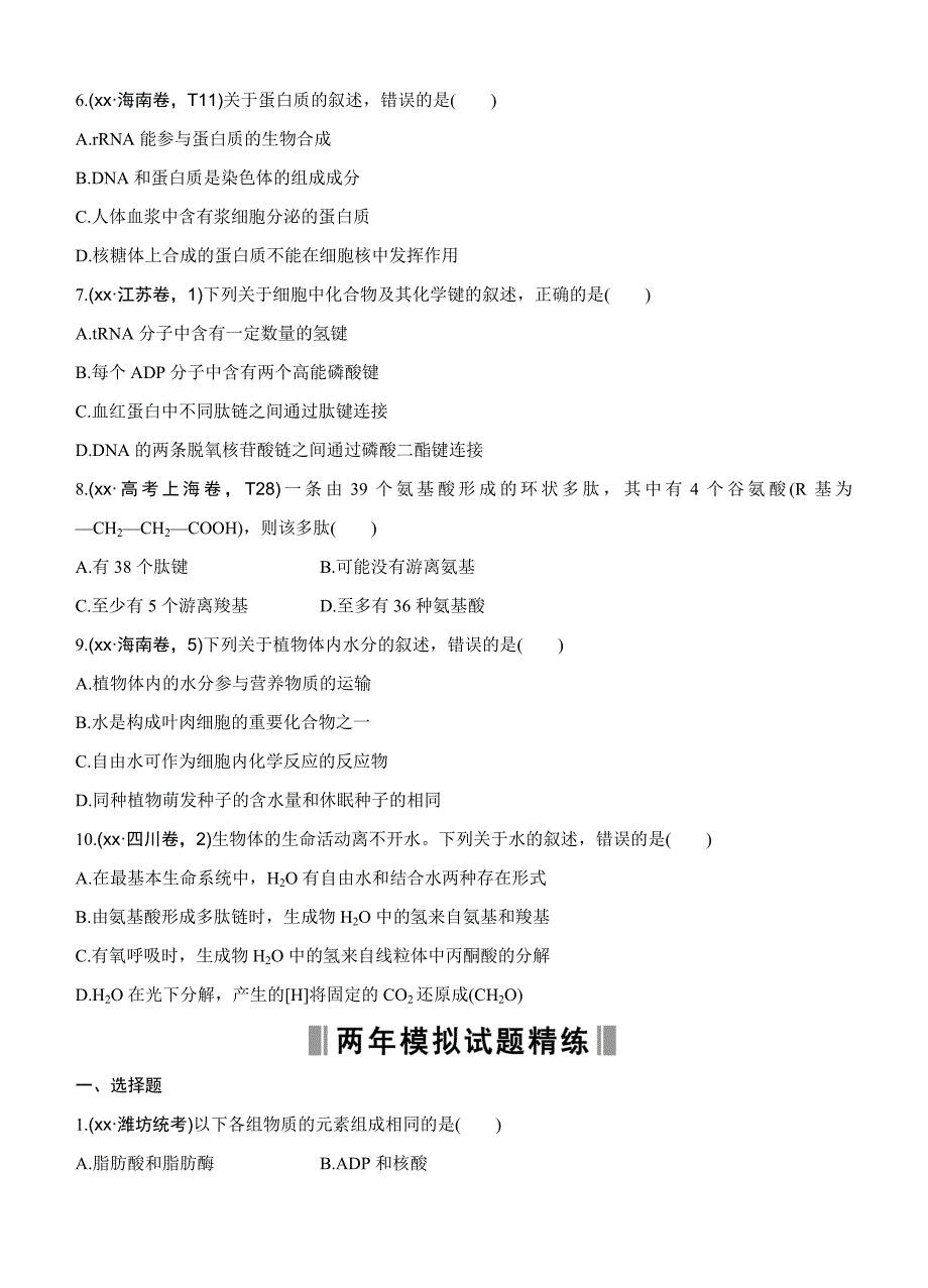 2019-2020年高考生物一轮训练：课时考点1细胞中的元素和无机物、蛋白质.doc_第2页