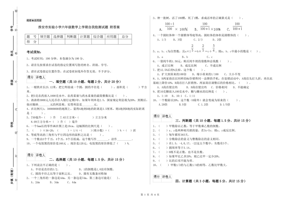 淮安市实验小学六年级数学上学期自我检测试题 附答案.doc_第1页