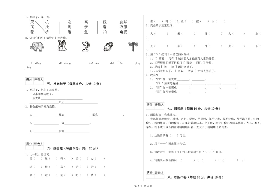 实验小学一年级语文【上册】全真模拟考试试题（I卷） 附答案.doc_第2页