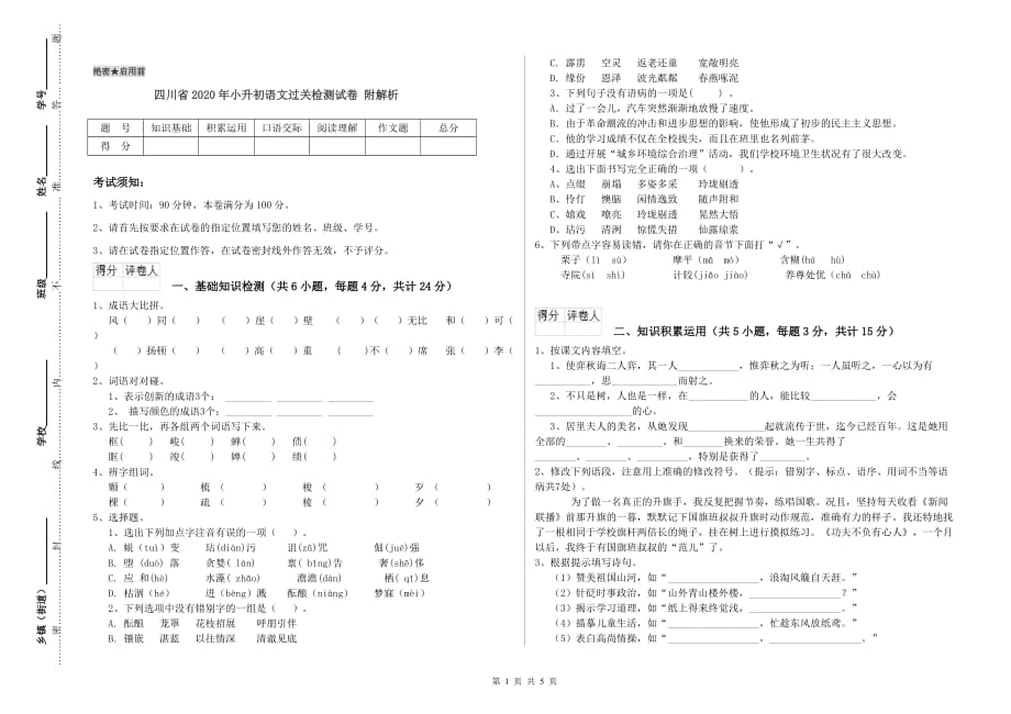 四川省2020年小升初语文过关检测试卷 附解析.doc_第1页