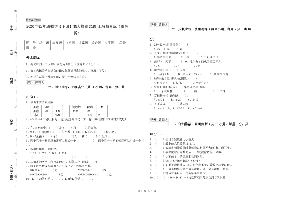 2020年四年级数学【下册】能力检测试题 上海教育版（附解析）.doc_第1页