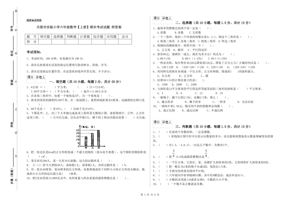 吕梁市实验小学六年级数学【上册】期末考试试题 附答案.doc_第1页