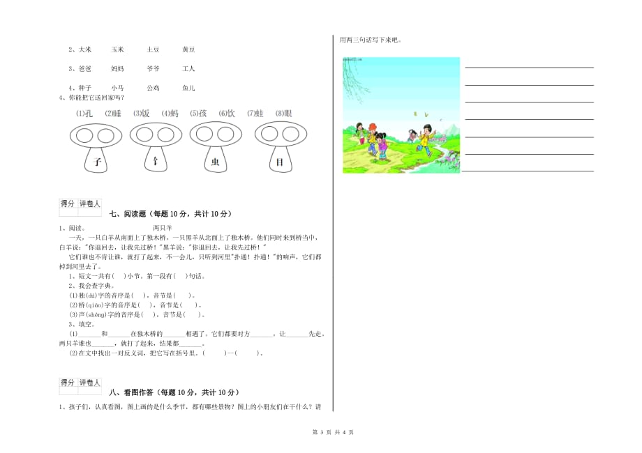 吉林省实验小学一年级语文【上册】开学检测试题 含答案.doc_第3页