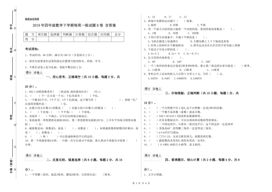 2019年四年级数学下学期每周一练试题B卷 含答案.doc_第1页