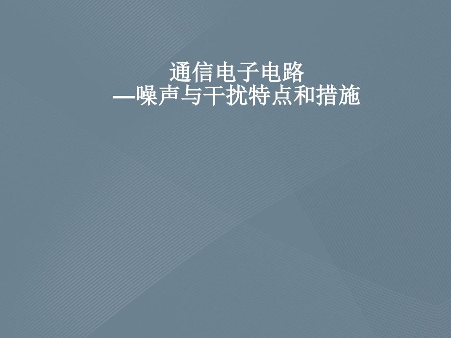 通信电子电路—噪声与干扰特点和措施_第1页