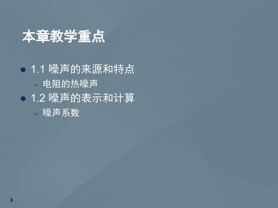 通信电子电路—噪声与干扰特点和措施_第3页