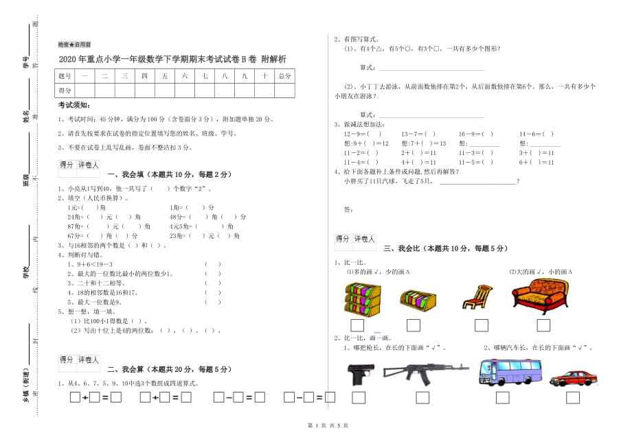 2020年重点小学一年级数学下学期期末考试试卷B卷 附解析.doc_第1页