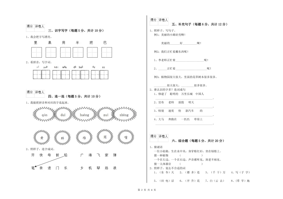 2019年一年级语文上学期开学检测试题 苏教版（附答案）.doc_第2页