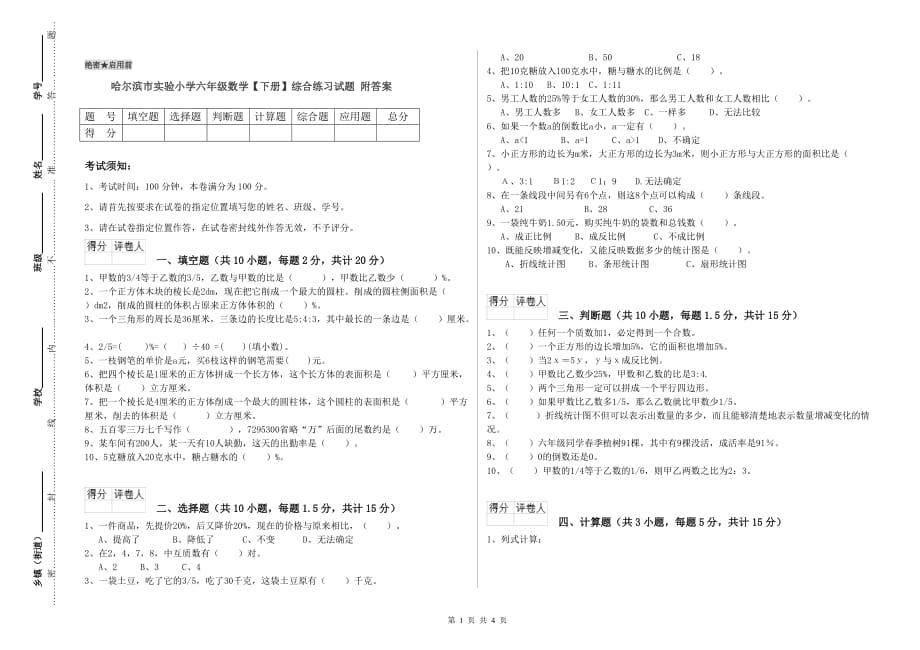 哈尔滨市实验小学六年级数学【下册】综合练习试题 附答案.doc_第1页