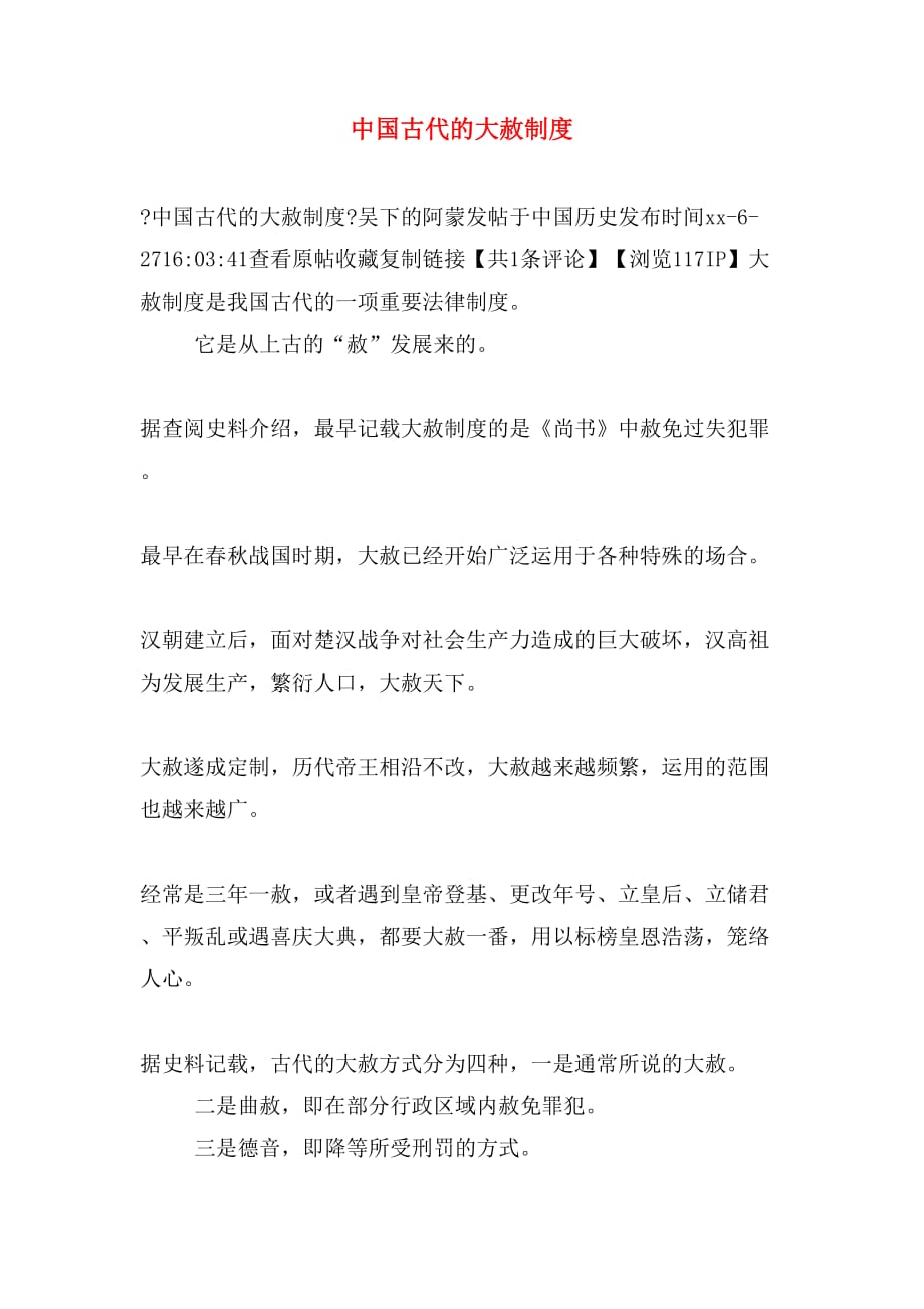 中国古代的大赦制度_第1页