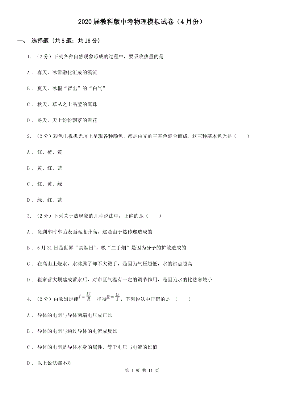 2020届教科版中考物理模拟试卷（4月份） .doc_第1页