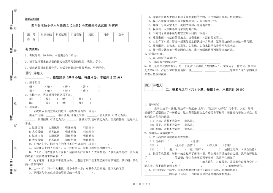 四川省实验小学六年级语文【上册】全真模拟考试试题 附解析.doc_第1页