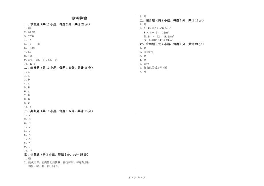 天津市实验小学六年级数学【下册】期末考试试题 附答案.doc_第4页