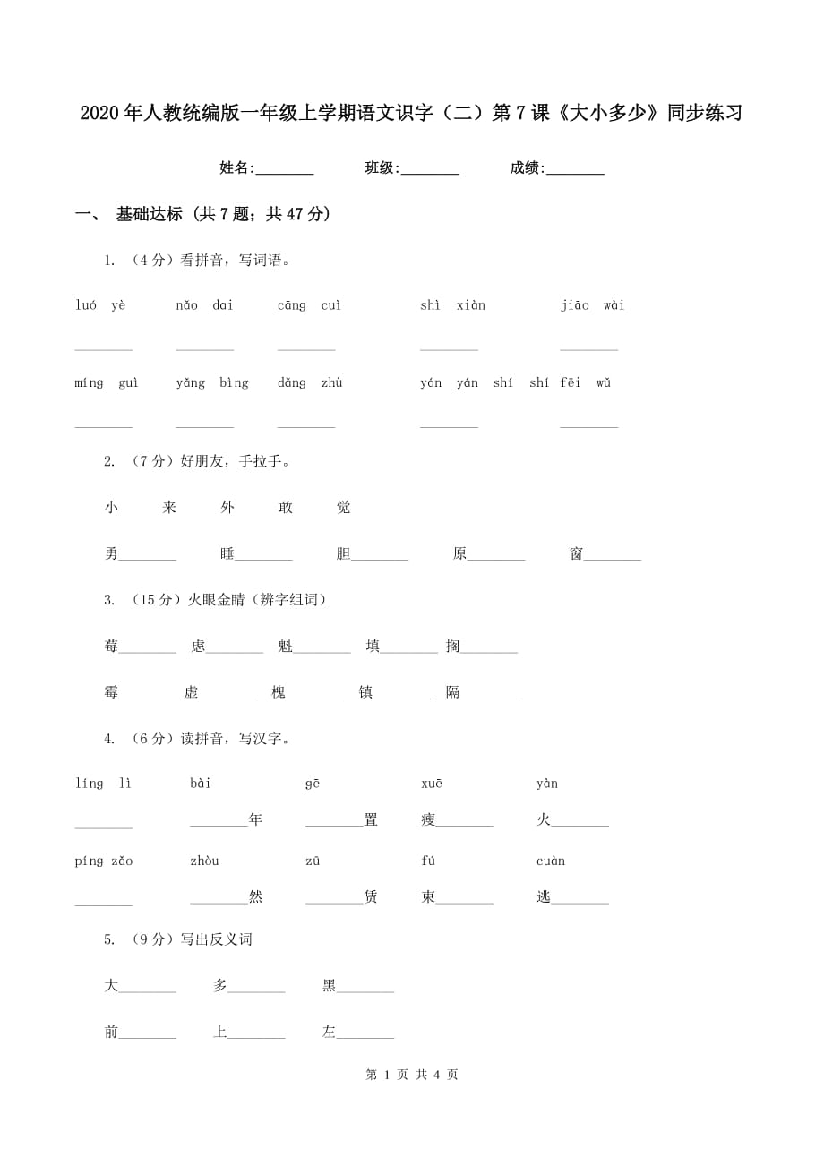 2020年人教统编版一年级上学期语文识字（二）第7课《大小多少》同步练习.doc_第1页