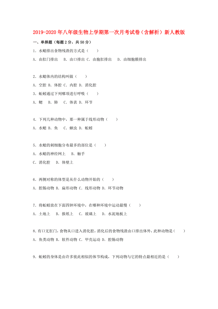 2019-2020年八年级生物上学期第一次月考试卷（含解析） 新人教版.doc_第1页