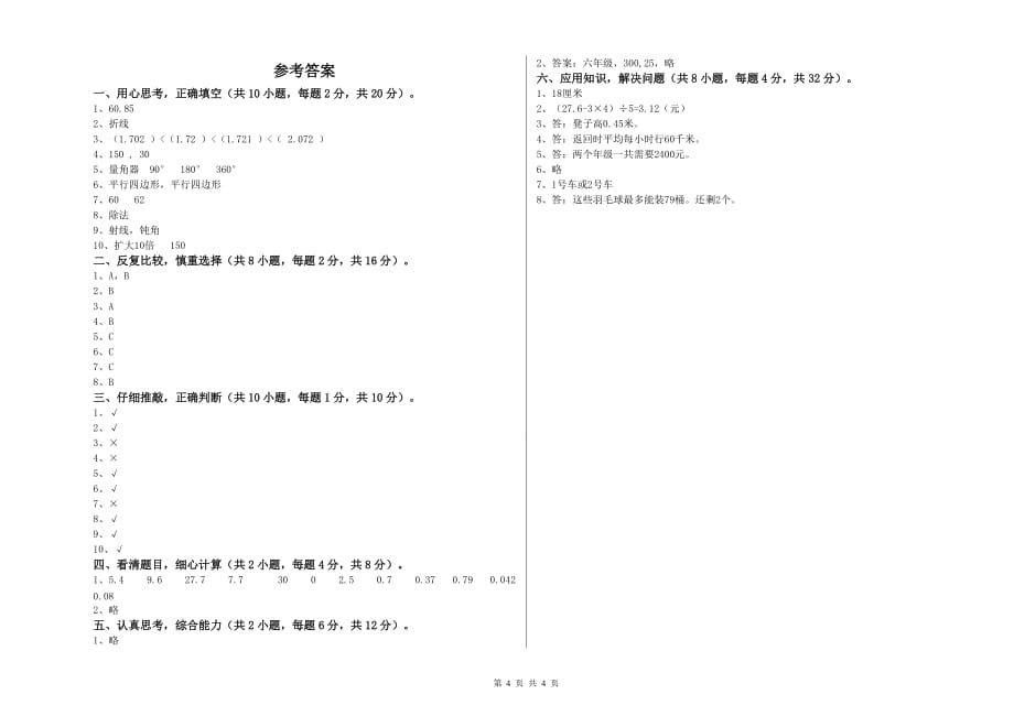 北师大版四年级数学【上册】综合练习试卷 附答案.doc_第4页