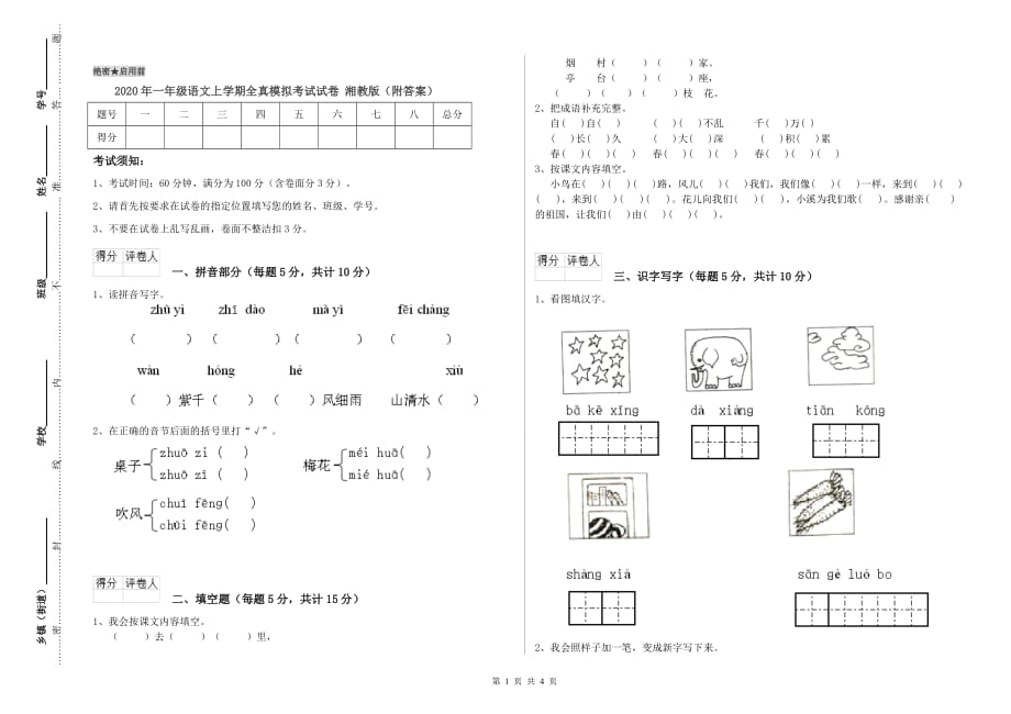 2020年一年级语文上学期全真模拟考试试卷 湘教版（附答案）.doc_第1页