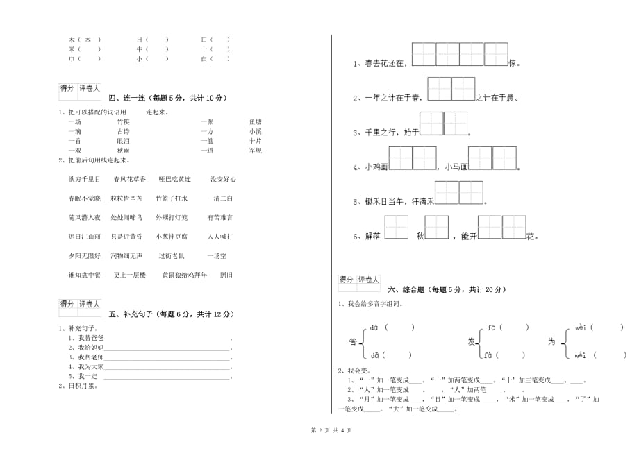 2020年一年级语文上学期全真模拟考试试卷 湘教版（附答案）.doc_第2页