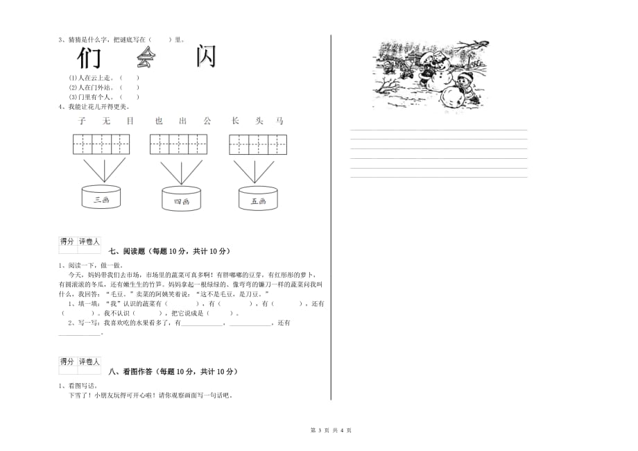 2020年一年级语文上学期全真模拟考试试卷 湘教版（附答案）.doc_第3页