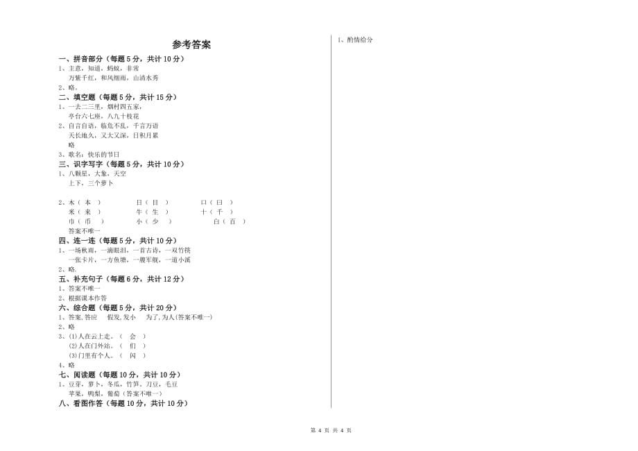 2020年一年级语文上学期全真模拟考试试卷 湘教版（附答案）.doc_第4页