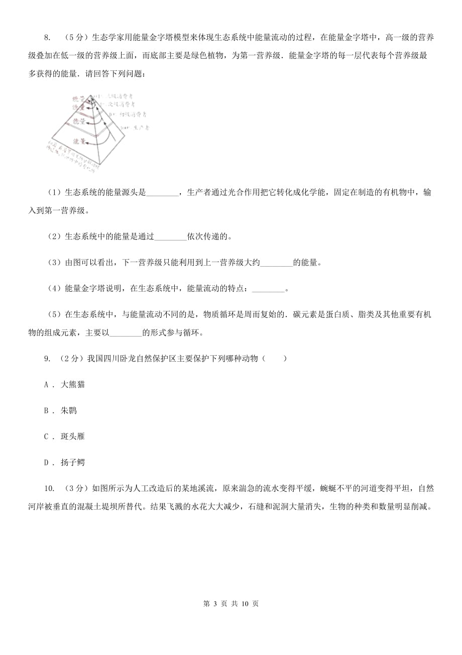 2019-2020学年浙教版科学九年级下学期第二章第5节生态系统的稳定性同步练习D卷.doc_第3页