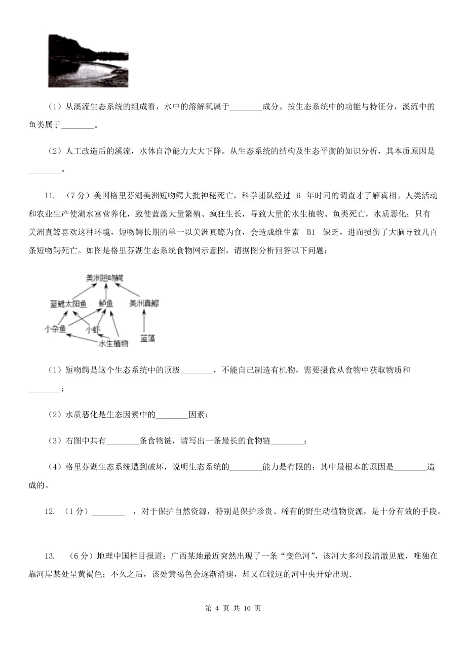 2019-2020学年浙教版科学九年级下学期第二章第5节生态系统的稳定性同步练习D卷.doc_第4页