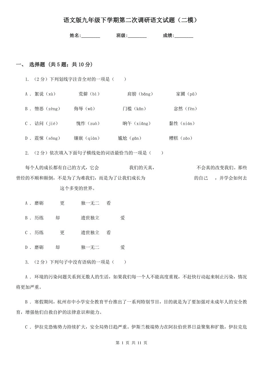 语文版九年级下学期第二次调研语文试题（二模）.doc_第1页