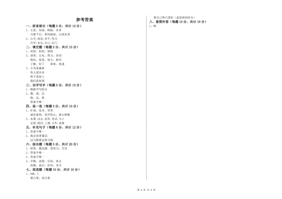 2020年实验小学一年级语文【下册】综合检测试卷（I卷） 附解析.doc_第4页