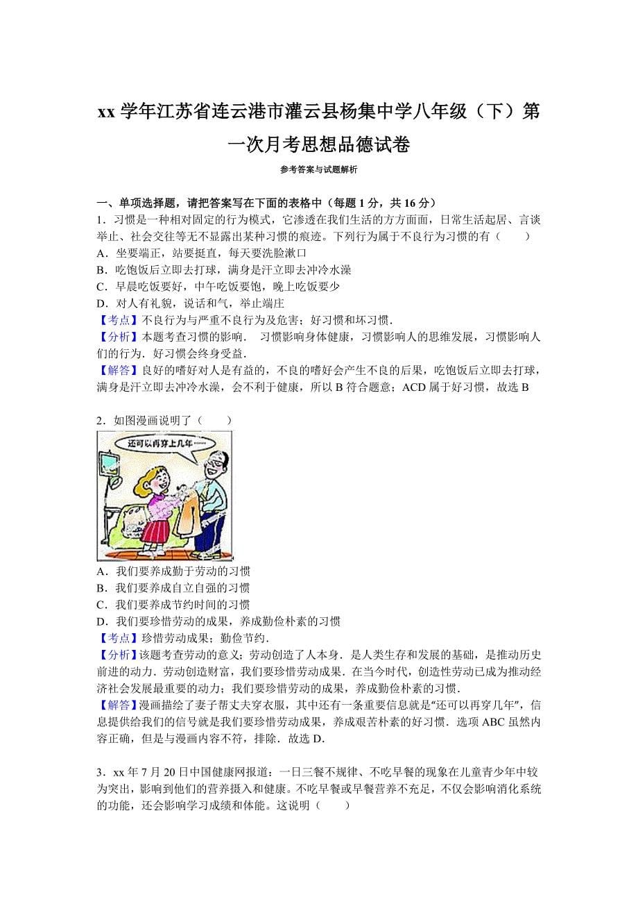 2019-2020年八年级下学期第一次月考思想品德试卷（解析版）（III）.doc_第5页