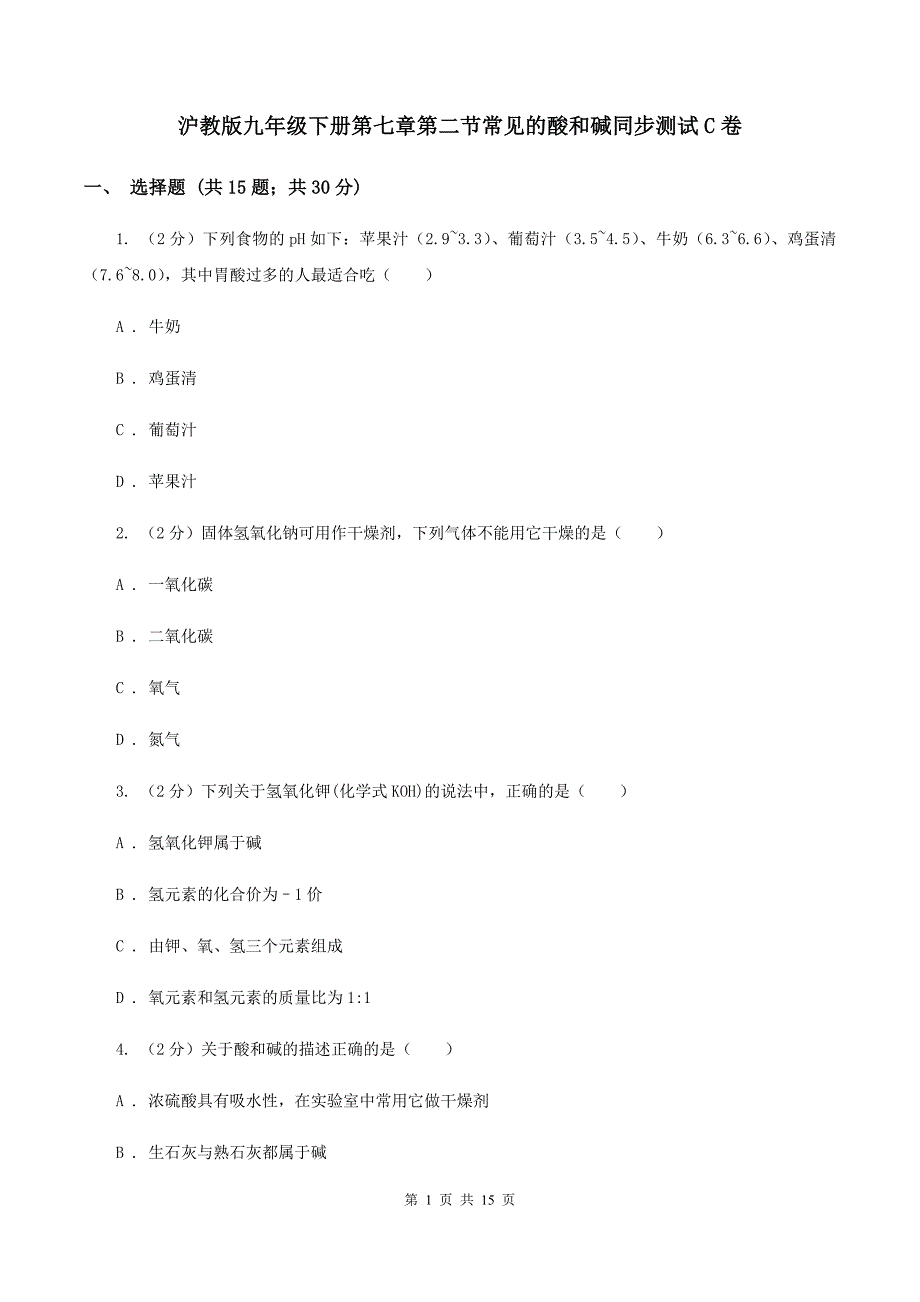 沪教版九年级下册第七章第二节常见的酸和碱同步测试C卷.doc_第1页