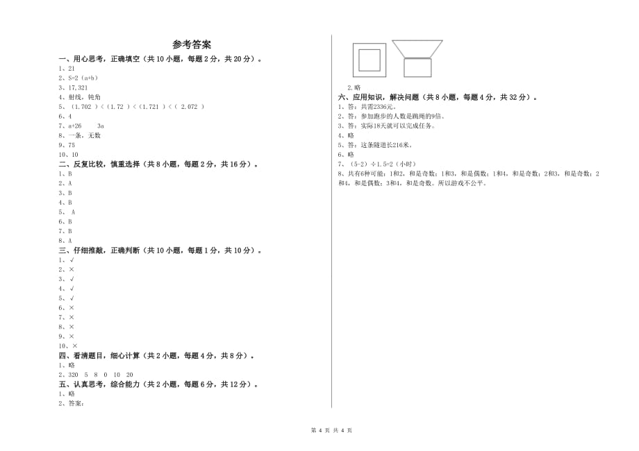 2020年四年级数学上学期全真模拟考试试题 沪教版（含答案）.doc_第4页