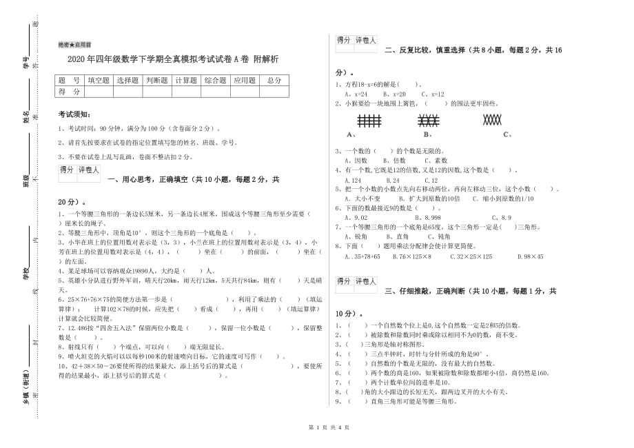 2020年四年级数学下学期全真模拟考试试卷A卷 附解析.doc_第1页