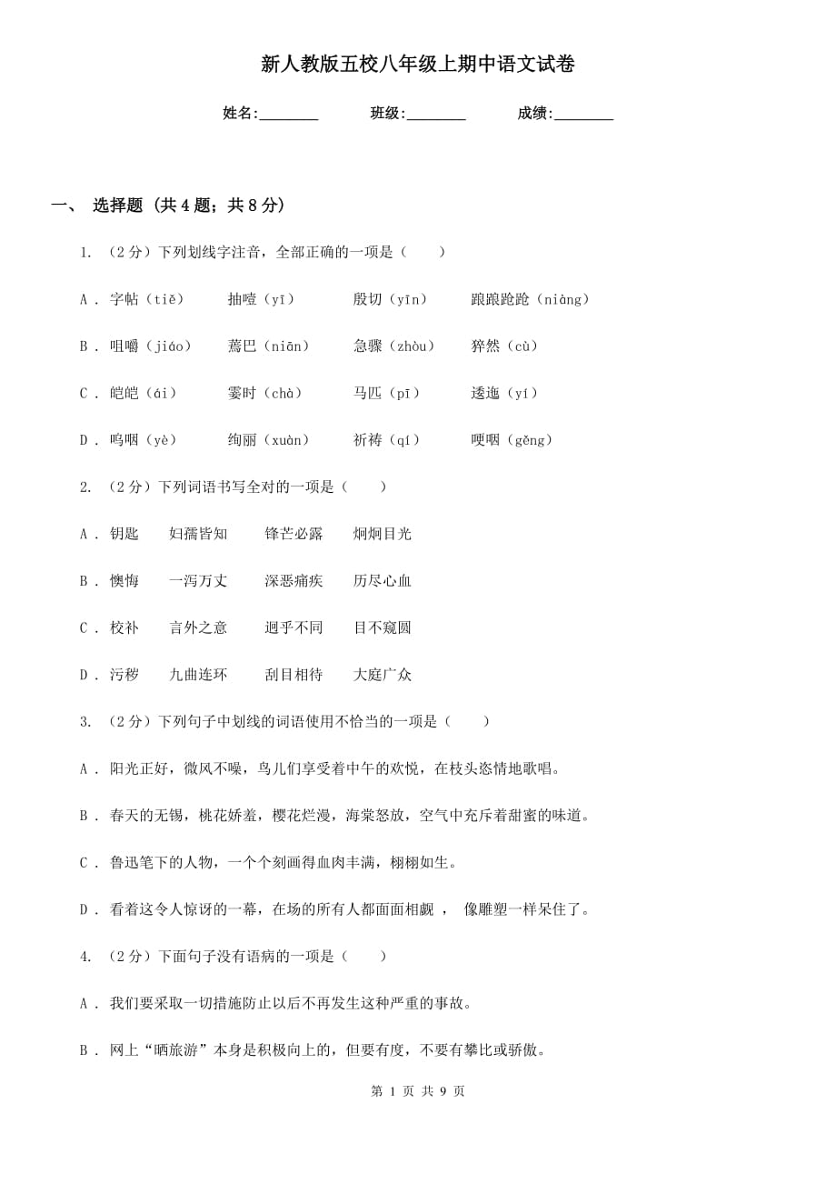 新人教版五校八年级上期中语文试卷.doc_第1页