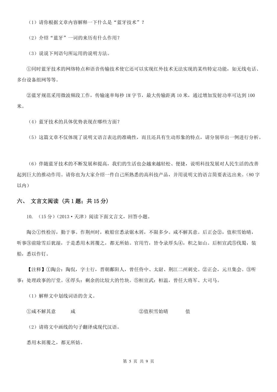 新人教版五校八年级上期中语文试卷.doc_第5页