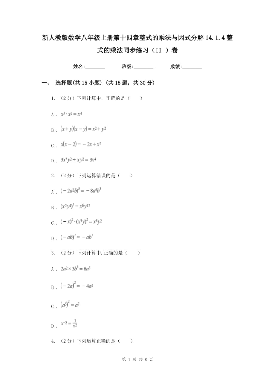 新人教版数学八年级上册第十四章整式的乘法与因式分解14.1.4整式的乘法同步练习（II）卷.doc_第1页