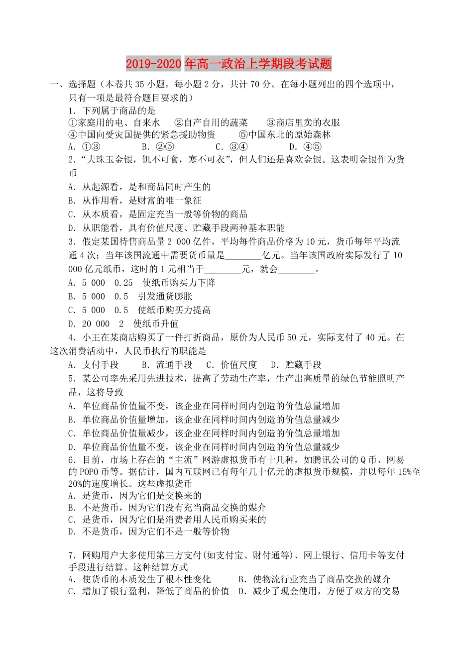 2019-2020年高一政治上学期段考试题.doc_第1页