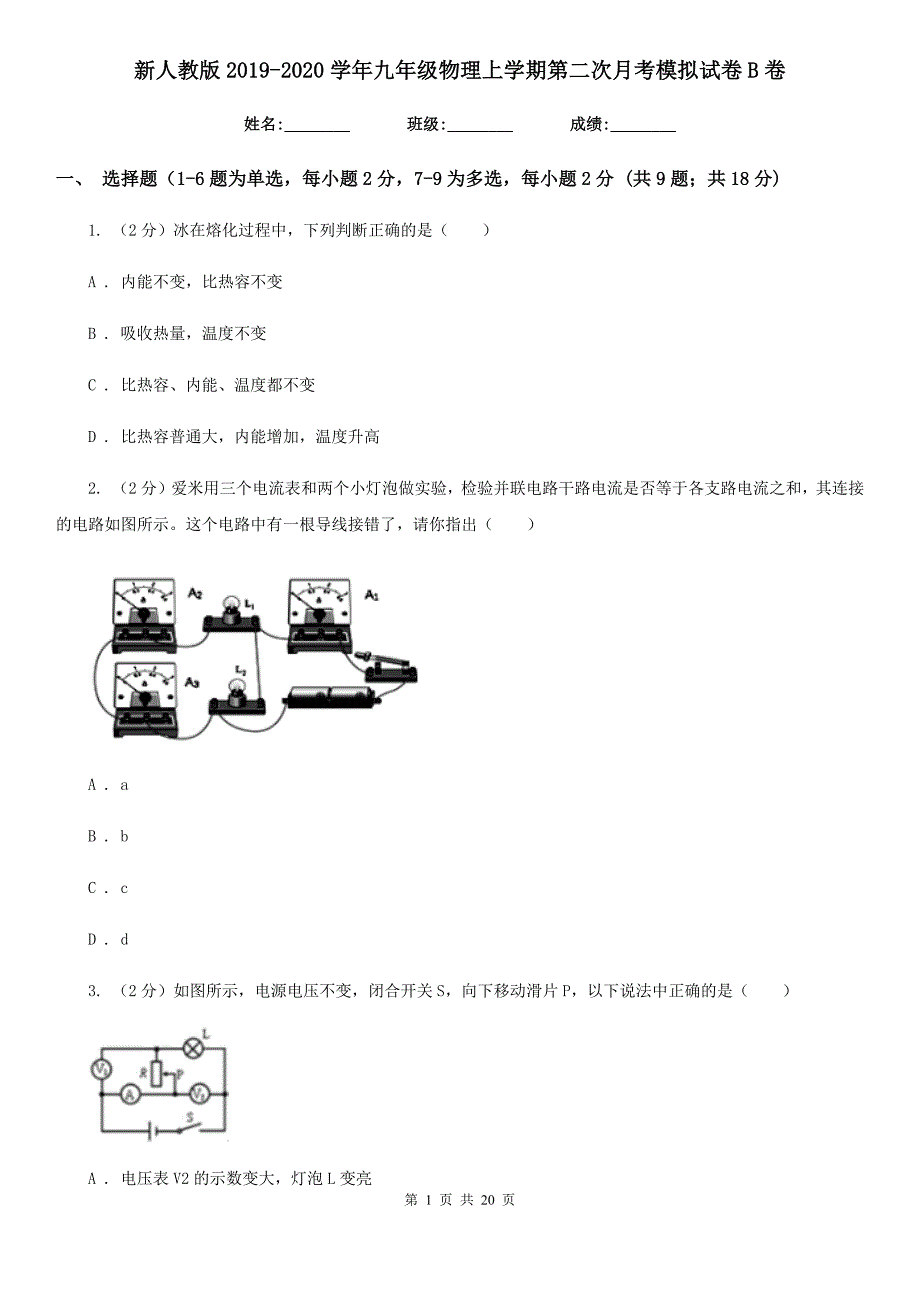 新人教版2019-2020学年九年级物理上学期第二次月考模拟试卷B卷.doc_第1页