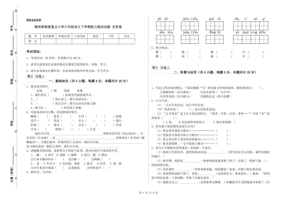 锡林郭勒盟重点小学六年级语文下学期能力测试试题 含答案.doc_第1页