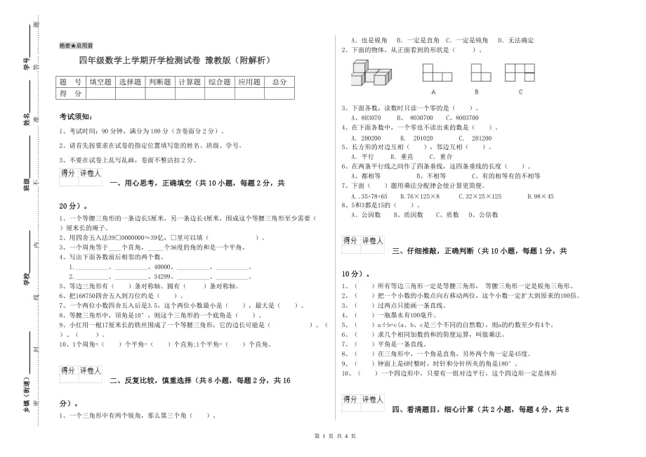 四年级数学上学期开学检测试卷 豫教版（附解析）.doc_第1页