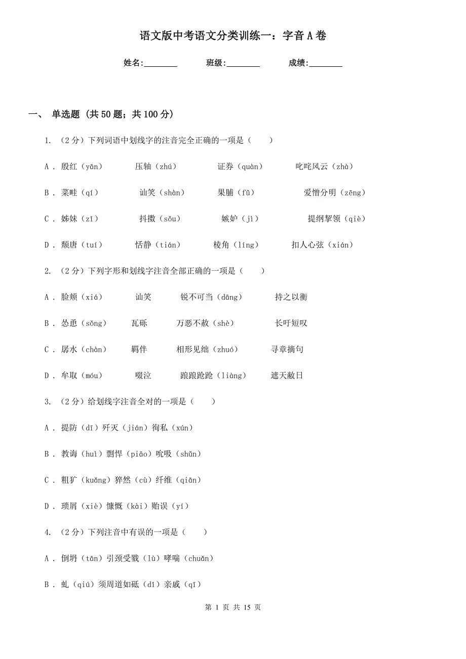 语文版中考语文分类训练一：字音A卷.doc_第1页