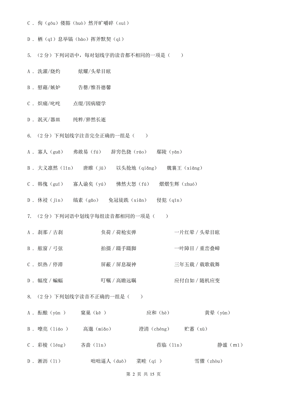 语文版中考语文分类训练一：字音A卷.doc_第2页