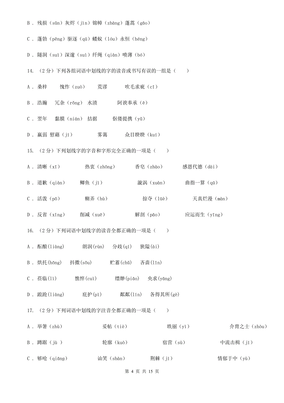 语文版中考语文分类训练一：字音A卷.doc_第4页