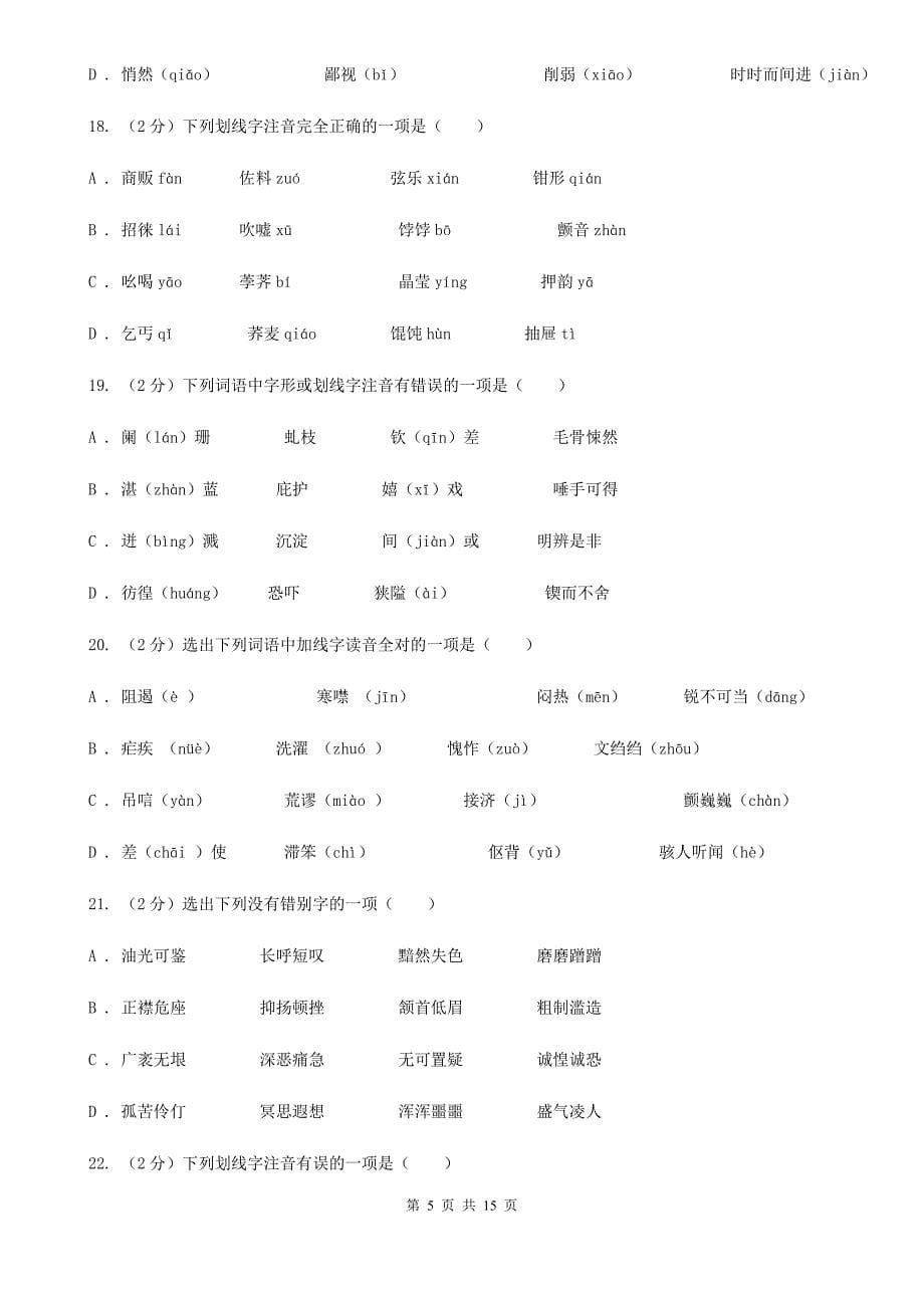 语文版中考语文分类训练一：字音A卷.doc_第5页