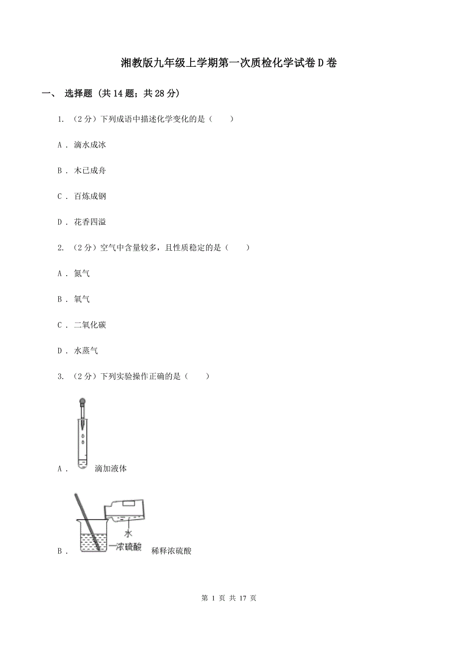 湘教版九年级上学期第一次质检化学试卷D卷.doc_第1页