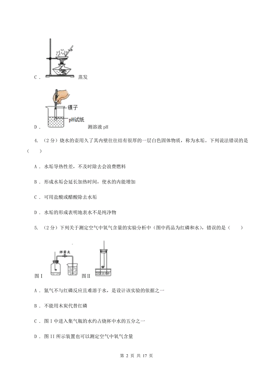 湘教版九年级上学期第一次质检化学试卷D卷.doc_第2页