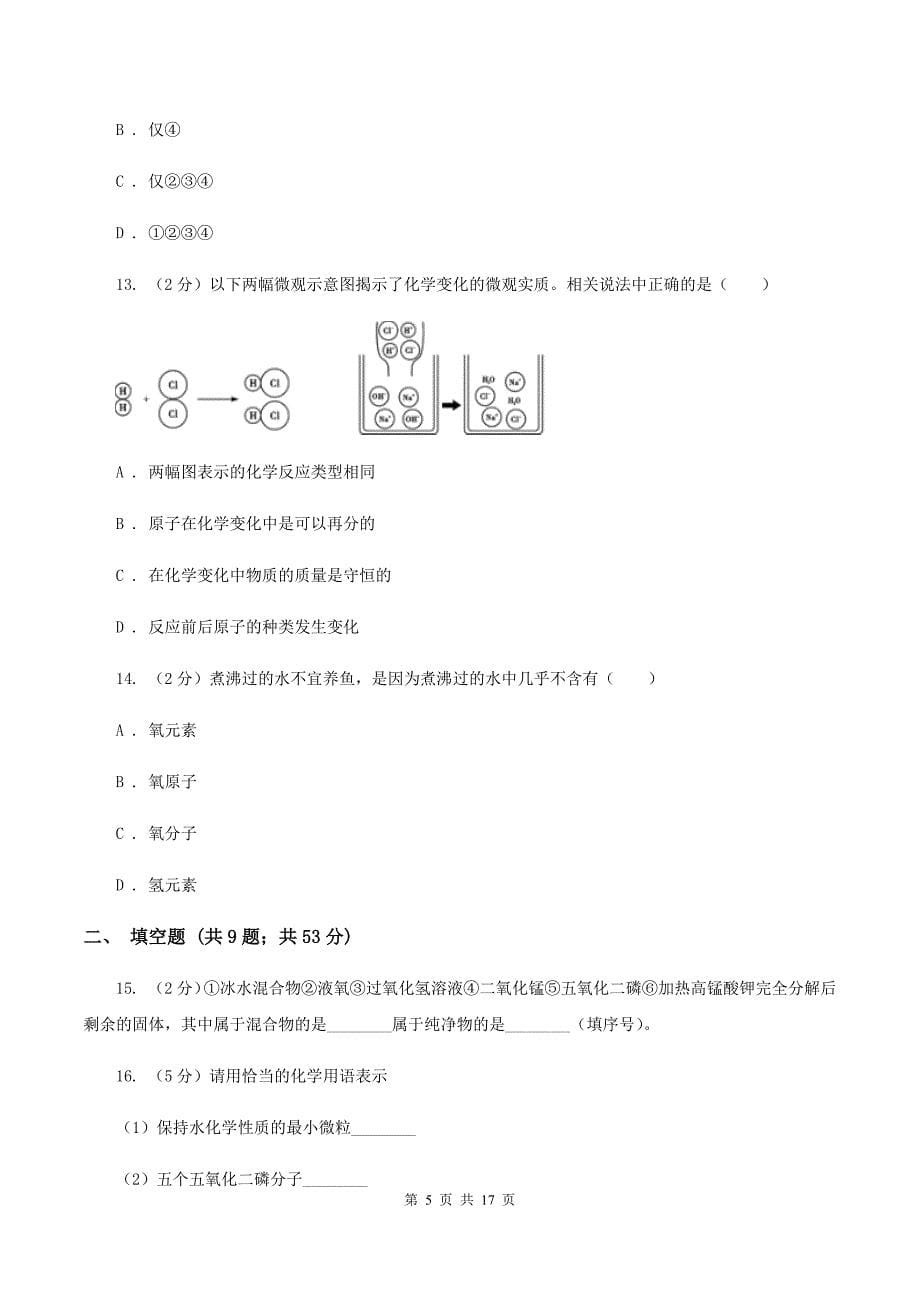 湘教版九年级上学期第一次质检化学试卷D卷.doc_第5页