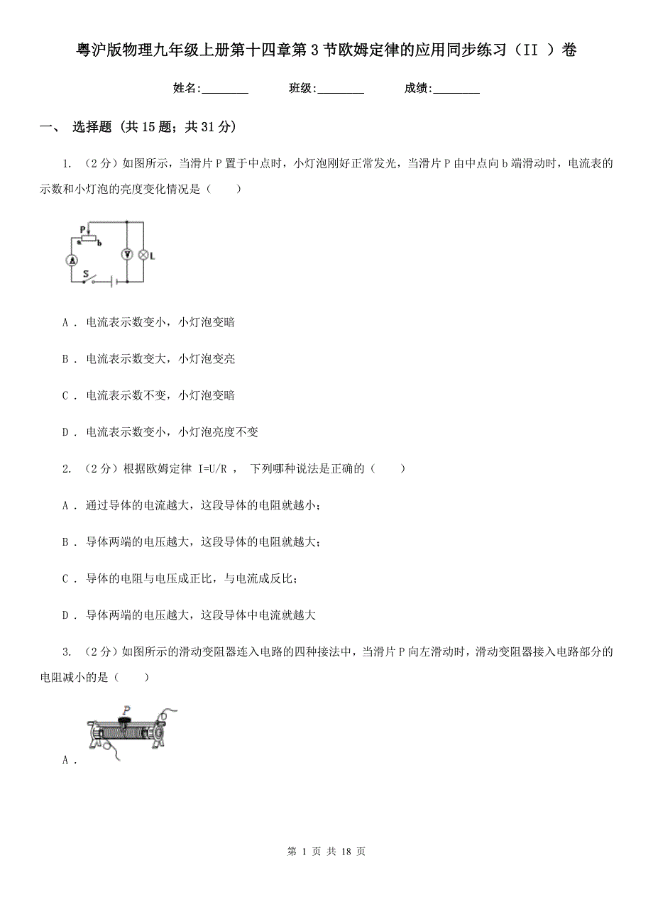 粤沪版物理九年级上册第十四章第3节欧姆定律的应用同步练习（II ）卷.doc_第1页