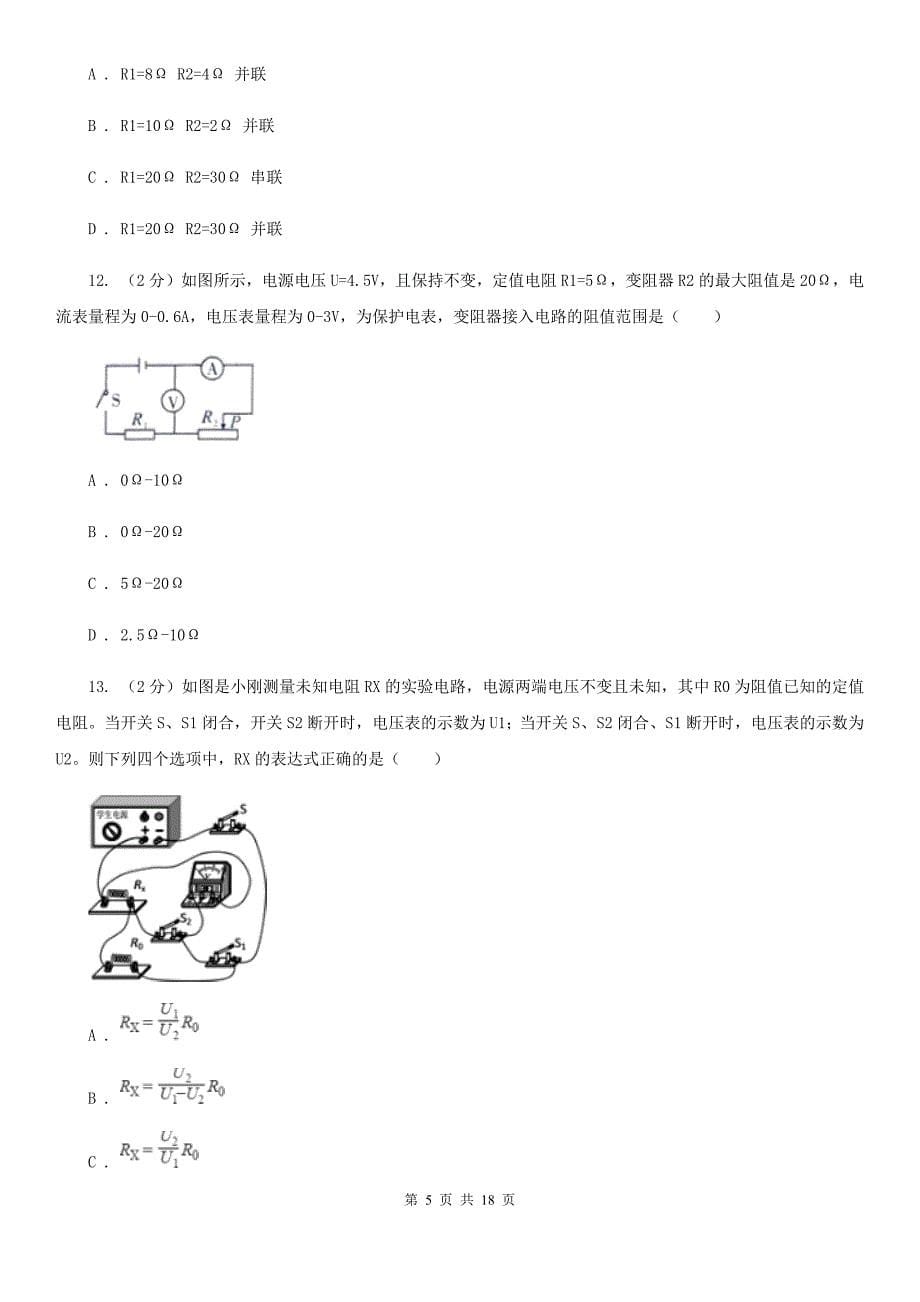 粤沪版物理九年级上册第十四章第3节欧姆定律的应用同步练习（II ）卷.doc_第5页