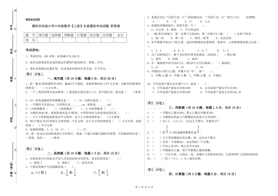 揭阳市实验小学六年级数学【上册】全真模拟考试试题 附答案.doc_第1页